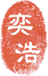 奕浩(上海)化学技术有限公司