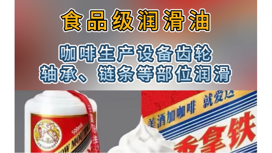 食品级润滑油助力酱香拿铁咖啡设备生产