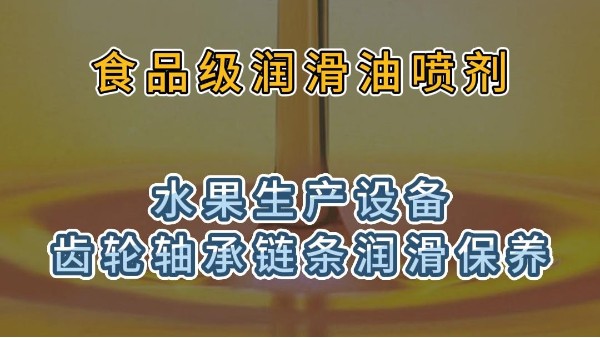 水果生产加工设备齿轮轴承链条润滑保养用<i style='color:red'>食品级润滑油喷剂</i>