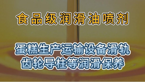 蛋糕生产运输设备滑轨齿轮导柱等润滑，用<i style='color:red'>食品级润滑油喷剂</i>