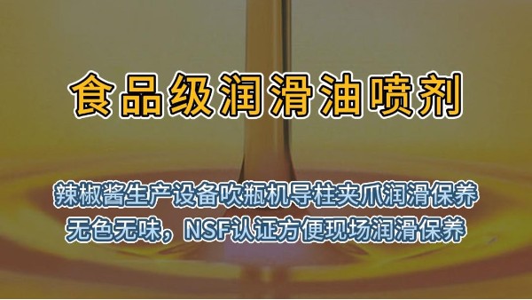 食品级润滑油喷剂吹瓶机导柱夹爪润滑保养