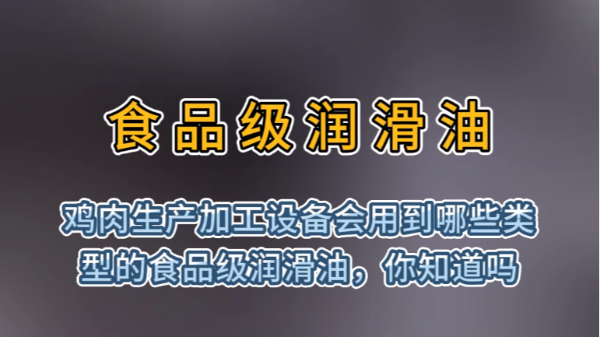 鸡内生产加工设备会用到哪些类型的食品级润滑油，你知道吗？