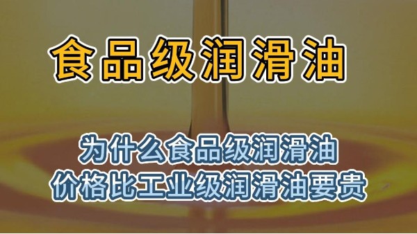 为什么食品级润滑油价格比工业级润滑油价格贵？