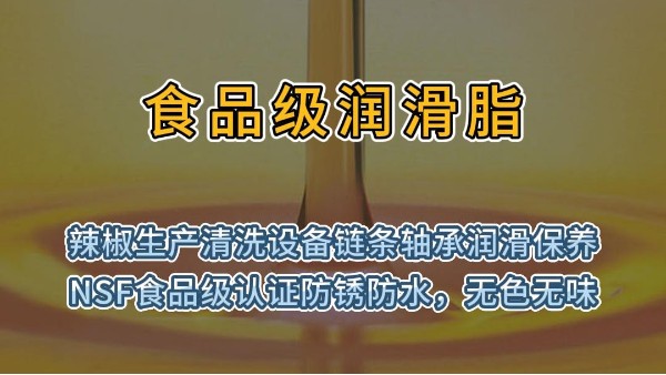 食品级润滑脂用于辣椒生产清洗设备链条轴承润滑保养