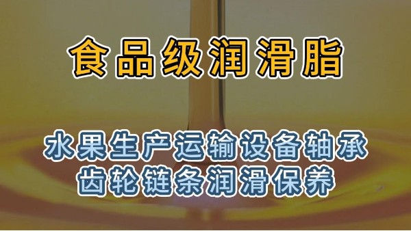 食品级润滑脂用于水果生产加工运输设备轴承齿轮链条润滑保养