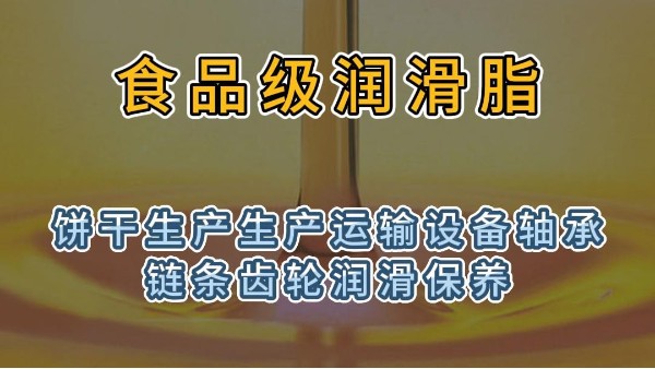 食品级润滑脂用于饼干生产运输设备轴承链条齿轮润滑保养