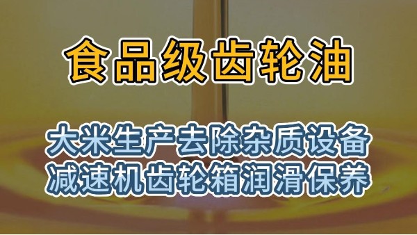 食品级齿轮油用于大米出去杂质设备减速机齿轮箱润滑保养
