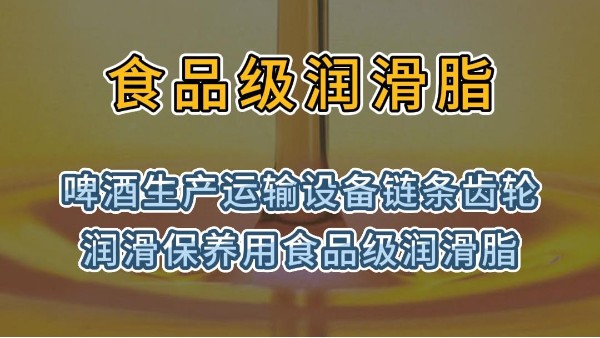 食品级润滑脂用于啤酒生产运输设备齿轮链条润滑保养