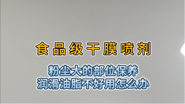 食品级干膜喷剂解决粉尘大环境设备润滑保养问题
