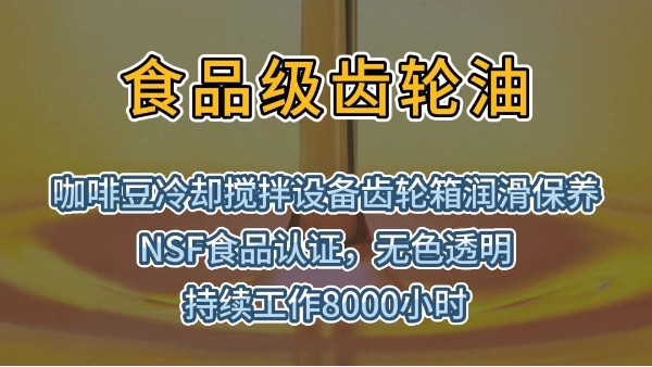 咖啡豆冷却搅拌齿轮箱润滑保养用食品级齿轮油
