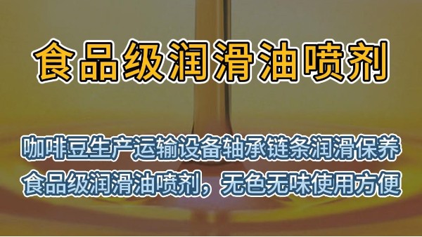 咖啡豆生产运输设备轴承链条润滑保养用<i style='color:red'>食品级润滑油喷剂</i>