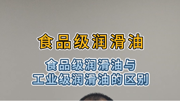 你知道食品级润滑油和工业级润滑油有哪些区别吗？