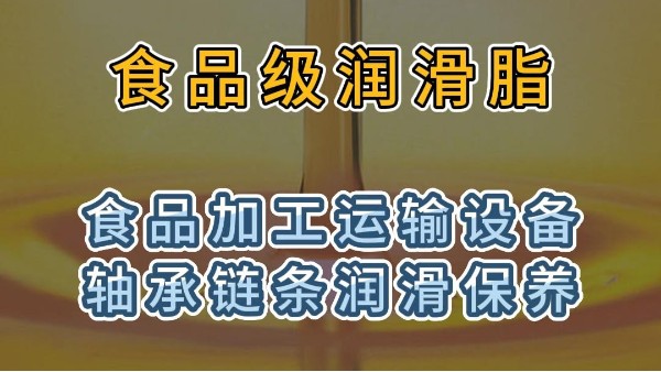 食品级润滑脂用于食品加工运输设备轴承链条润滑保养