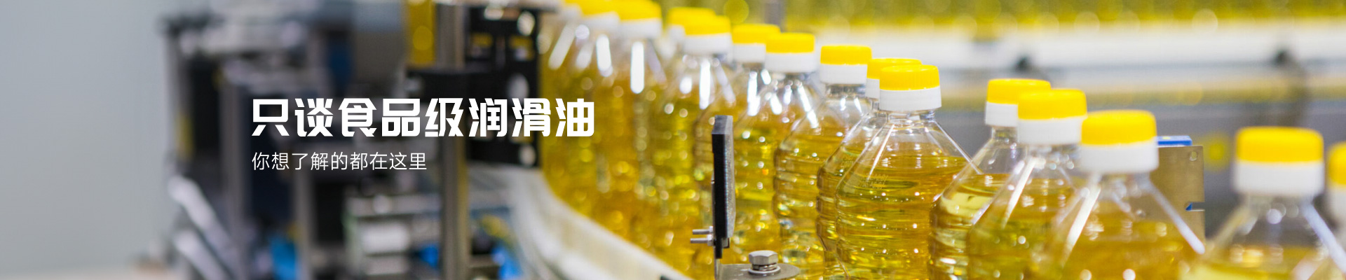 只谈食品级润滑油，你先了解的都在这里