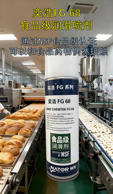奕浩FG 68食品级润滑喷剂：NSF认证加持，守护食药接触安全线