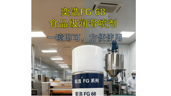 奕浩FG 68食品级润滑喷剂：一喷即润，食药设备保养“省时间”