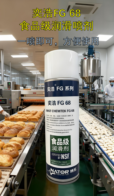 奕浩FG 68食品级润滑喷剂：一喷即润，食药设备保养“省时间”