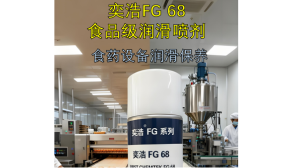 奕浩FG 68食品级润滑喷剂：食药设备的“安全守护者”