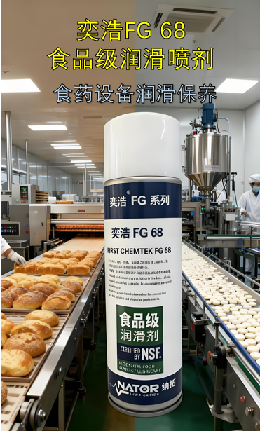 奕浩FG 68食品级润滑喷剂：食药设备的“安全守护者”