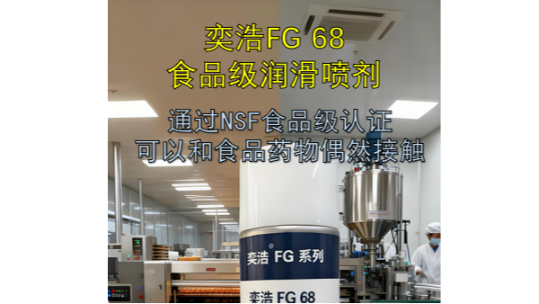 奕浩FG 68食品级润滑喷剂：NSF认证加持，守护食药接触安全线