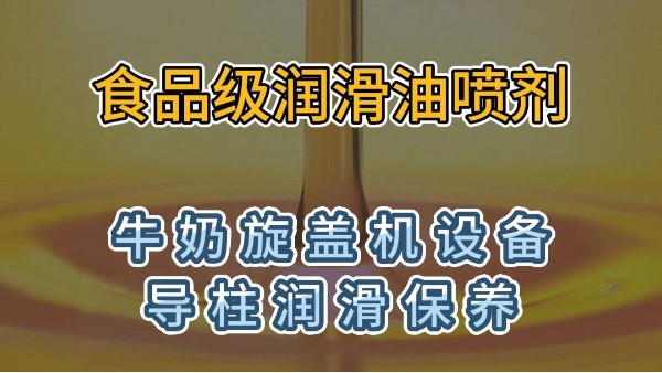食品级润滑油喷剂用于牛奶旋盖机设备导柱润滑保养