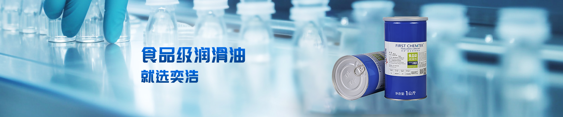 食品级润滑油，就选奕浩