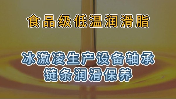 <i style='color:red'>食品级低温润滑脂</i>用于冰激凌生产设备轴承链条润滑保养