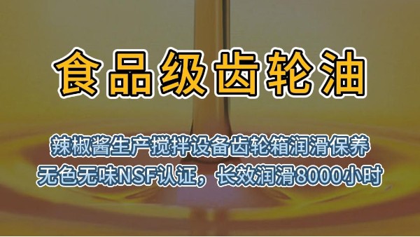 食品级齿轮油用于辣椒酱生产搅拌设备齿轮箱润滑保养