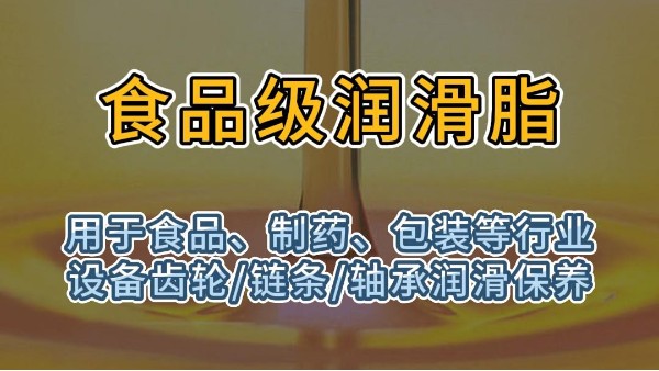 食品级润滑脂无色透明，用于食品制药行业设备齿轮轴承链条润滑保养
