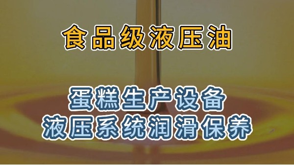 食品级液压油用于蛋糕生产设备液压系统润滑保养