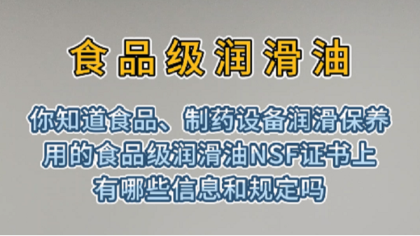 你知道食品、制药设备润滑保养用的<i style='color:red'>食品级润滑油nsf</i>证书上有哪些信息和规定吗？