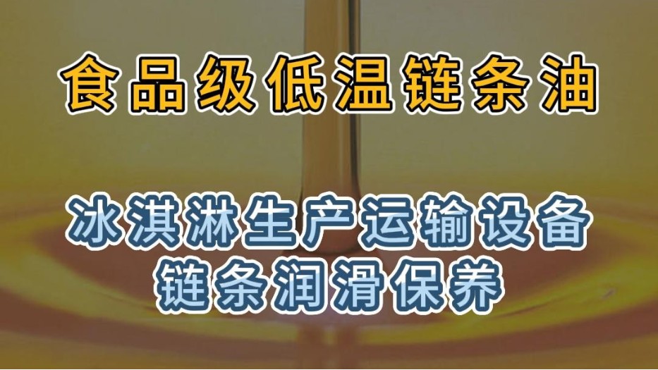 <i style='color:red'>食品级低温链条油</i>用于冰激凌生产运输设备链条润滑保养