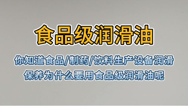 你知道食品/制药/饮料生产设备润滑保养为什么要用食品级润滑油呢