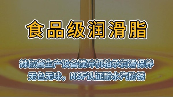 食品级润滑脂用于辣椒酱搅碎机轴承润滑保养