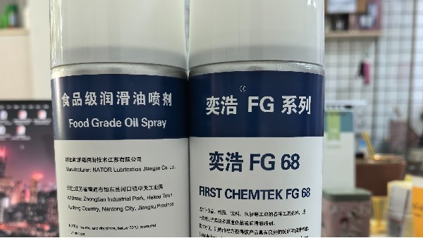 告别卡壳，安心生产！奕浩FG 68食品级润滑喷剂，3大优势助您效率翻倍！